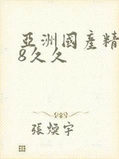 亚洲国产精品18久久