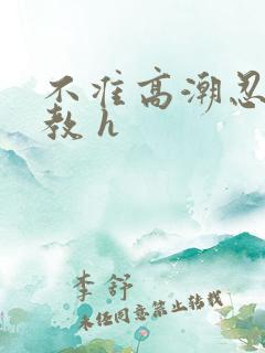 不准高潮忍耐调教 h