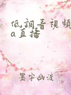 低调看视频nba直播