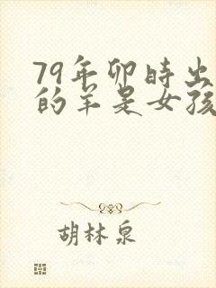 79年卯时出生的羊是女孩命运好不好