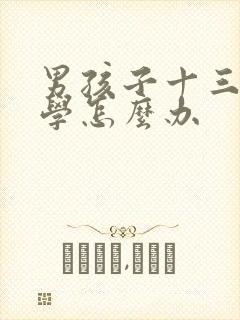 男孩子十三岁厌学怎么办