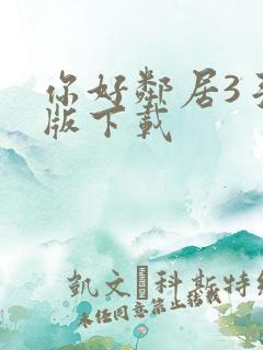 你好邻居3手机版下载