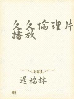 久久伦理片在线播放