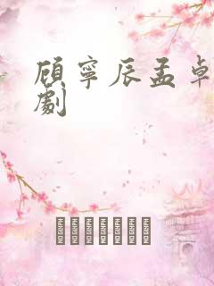顾宁辰孟卓玉短剧