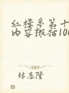 红楼梦第十四回内容概括100字