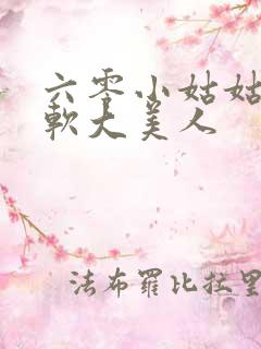 六零小姑姑是娇软大美人
