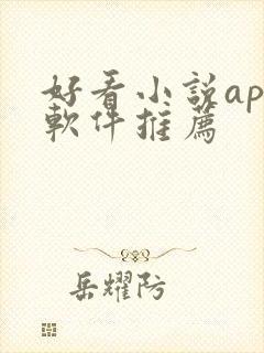 好看小说app软件推荐