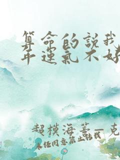 算命的说我这两年运气不好