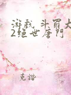 游戏 斗罗大陆2绝世唐门