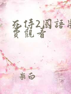 死侍2国语版免费观看