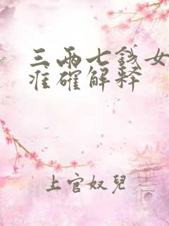 三两七钱女命最准确解释