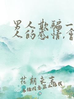 男人欺骗一个女人的感情,会有这5个表现