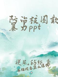 防治校园欺凌和暴力ppt