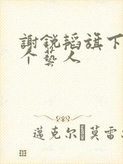 谢锐韬旗下12个艺人