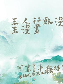 三人行韩漫双男主漫画