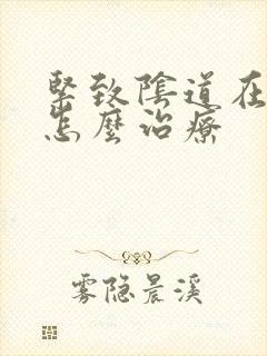 紧致阴道在医院怎么治疗