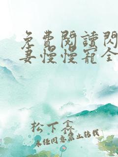 免费阅读闪婚萌妻慢慢宠全文