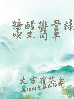 糖醋排骨样做好吃又简单