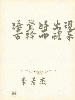 睡觉时出现口干舌干而醒来