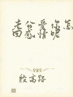 老公爱你怎么挽回感情呢