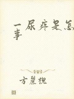 一尿疼是怎么回事