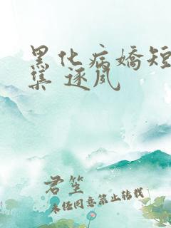 黑化病娇短篇合集 逐夙