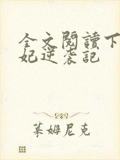 全文阅读下堂王妃逆袭记