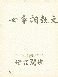 女尊调教文h