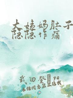 大姨妈肚子一直隐隐作痛
