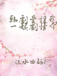韩剧爱让我们在一起剧情介绍