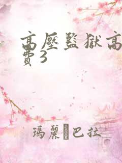 高压监狱高压免费3