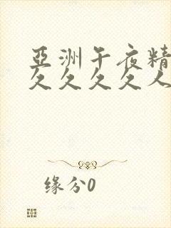 亚洲午夜精品久久久久久人
