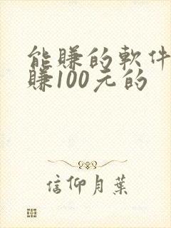能赚的软件一天赚100元的