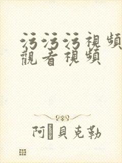 污污污视频在线观看视频
