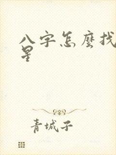 八字怎么找夫妻星