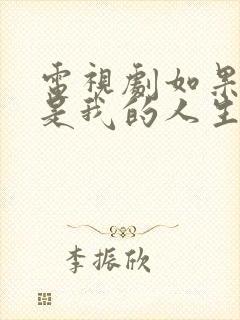 电视剧如果奔跑是我的人生演员表介绍