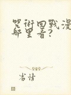 咒术回战漫画在哪里看?