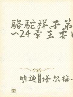 骆驼祥子第22~24章主要内容