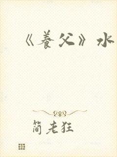 《养父》水千丞