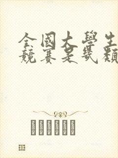 全国大学生数学竞赛是几类竞赛