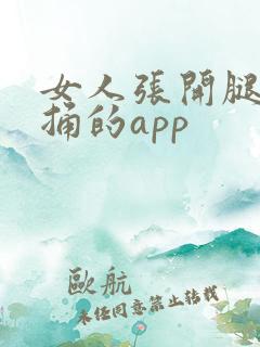 女人张开腿男人捅的app