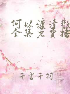 何以渡清欢短剧全集免费播放