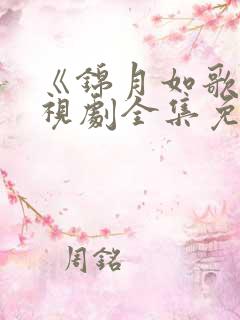 《锦月如歌》电视剧全集免费观看