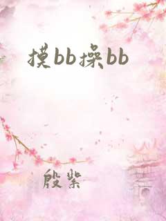 摸bb操bb