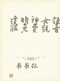 琼明神女录漫画版免费观看下拉奇妙漫画