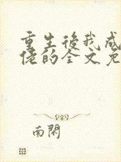 重生后我成了大佬的全文免费阅读