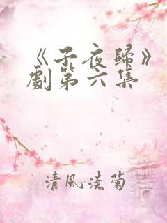 《子夜归》电视剧第六集