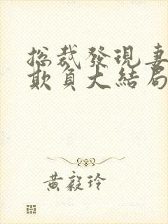 总裁发现妻子被欺负大结局
