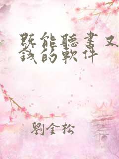 既能听书又能赚钱的软件
