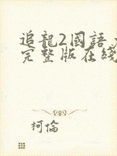 追龙2国语免费完整版在线观看